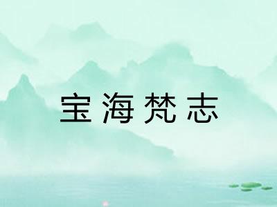 宝海梵志