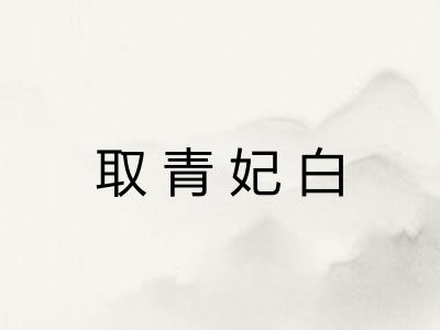取青妃白