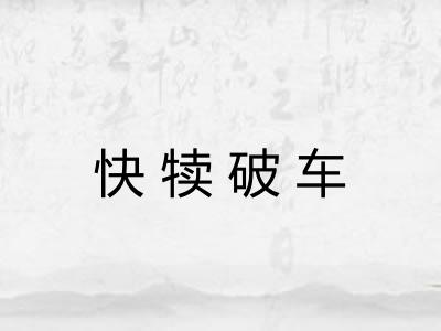 快犊破车