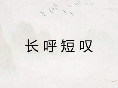 长呼短叹