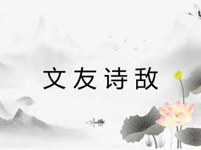 文友诗敌 文友诗敌