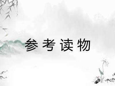 参考读物