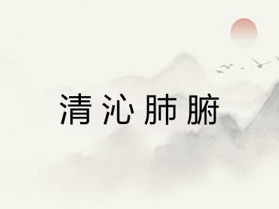 清沁肺腑