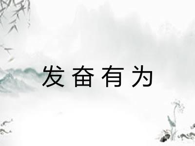 发奋有为 发奋有为