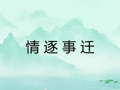 情逐事迁