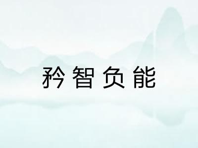 矜智负能 矜智负能