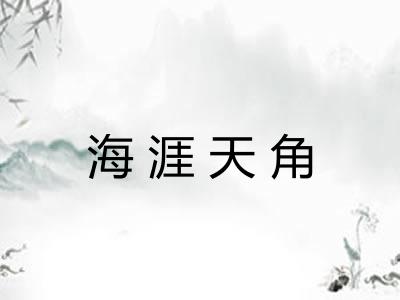 海涯天角 海涯天角
