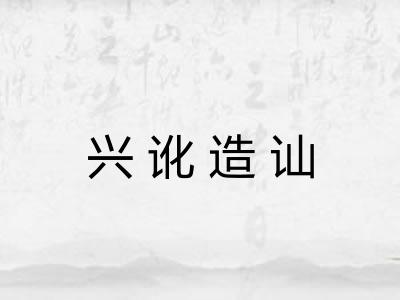 兴讹造讪