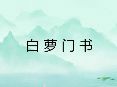 白萝门书