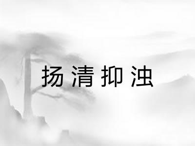 扬清抑浊 扬清抑浊