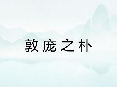 敦庞之朴 敦庞之朴