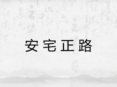 安宅正路