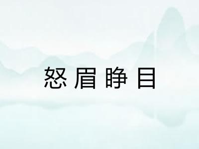 怒眉睁目 怒眉睁目