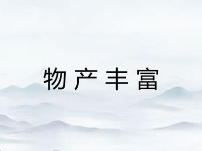 物产丰富 物产丰富