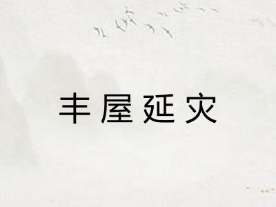 丰屋延灾 丰屋延灾