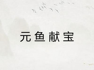 元鱼献宝