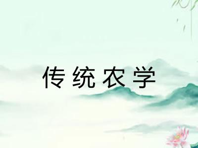 传统农学