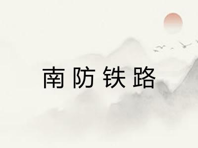 南防铁路 南防铁路