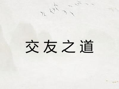 交友之道 交友之道