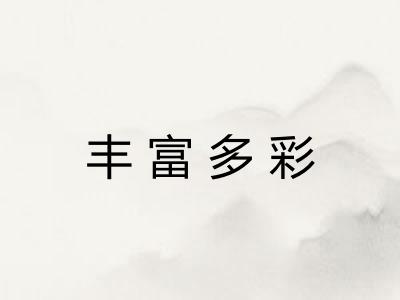 丰富多彩 丰富多彩