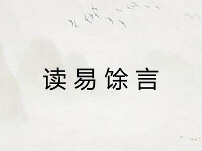 读易馀言
