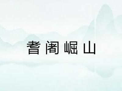 耆阇崛山 耆阇崛山