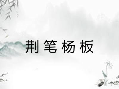 荆笔杨板 荆笔杨板