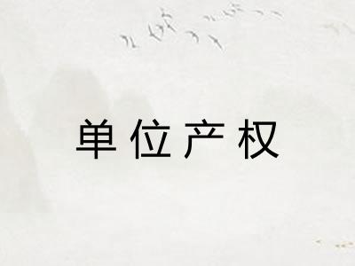 单位产权