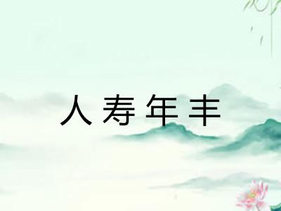 人寿年丰