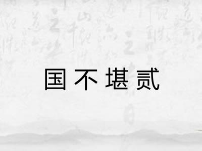 国不堪贰 国不堪贰