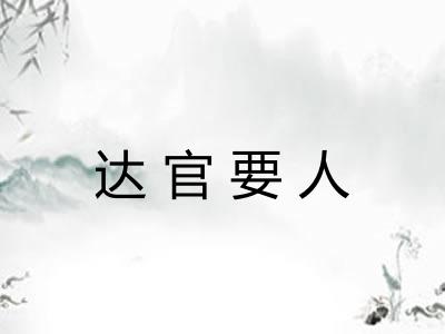 达官要人 达官要人