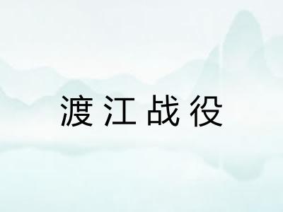 渡江战役 渡江战役