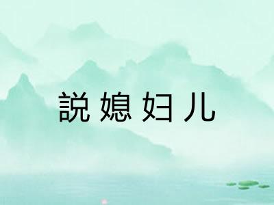 説媳妇儿