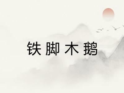 铁脚木鹅