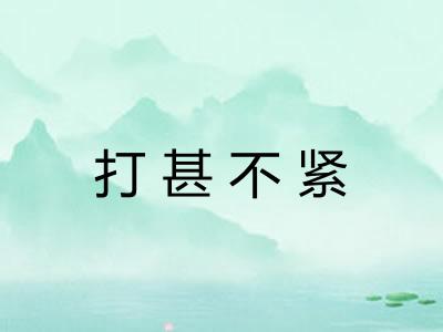 打甚不紧 打甚不紧