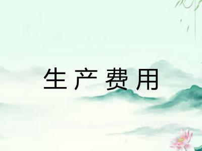 生产费用 生产费用