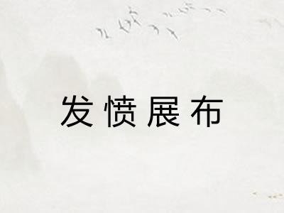 发愤展布