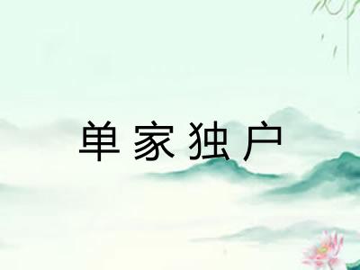 单家独户
