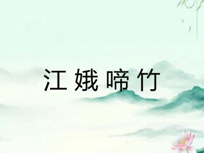 江娥啼竹 江娥啼竹