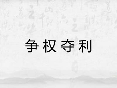 争权夺利 争权夺利