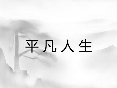 平凡人生 平凡人生