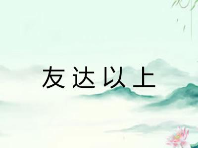 友达以上 友达以上