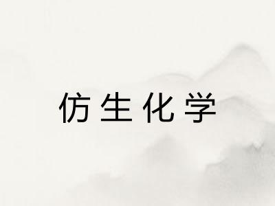 仿生化学 仿生化学