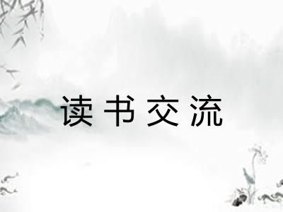 读书交流