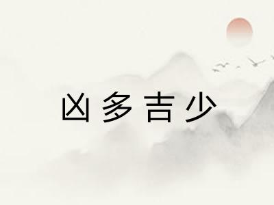 凶多吉少 凶多吉少