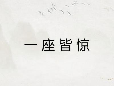 一座皆惊 一座皆惊