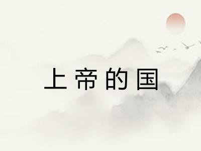 上帝的国 上帝的国