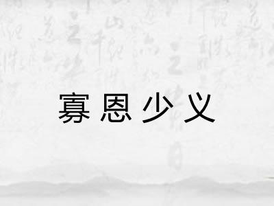 寡恩少义 寡恩少义