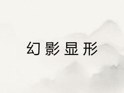 幻影显形 幻影显形