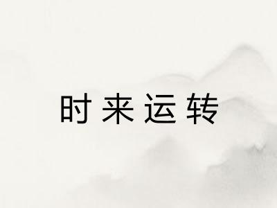 时来运转